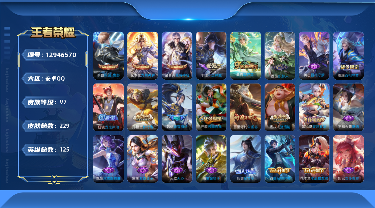 王者荣耀账号安卓QQ[12946570]安卓Q-V7-至尊星耀IV段位-124英雄-229皮肤-3典藏-2传说-56史诗
【荣耀典藏】：李白鸣剑曳影，诸葛亮星域神启，花木兰九霄神辉
【传说皮肤】：桑启鸣野蒿，李信一念神魔