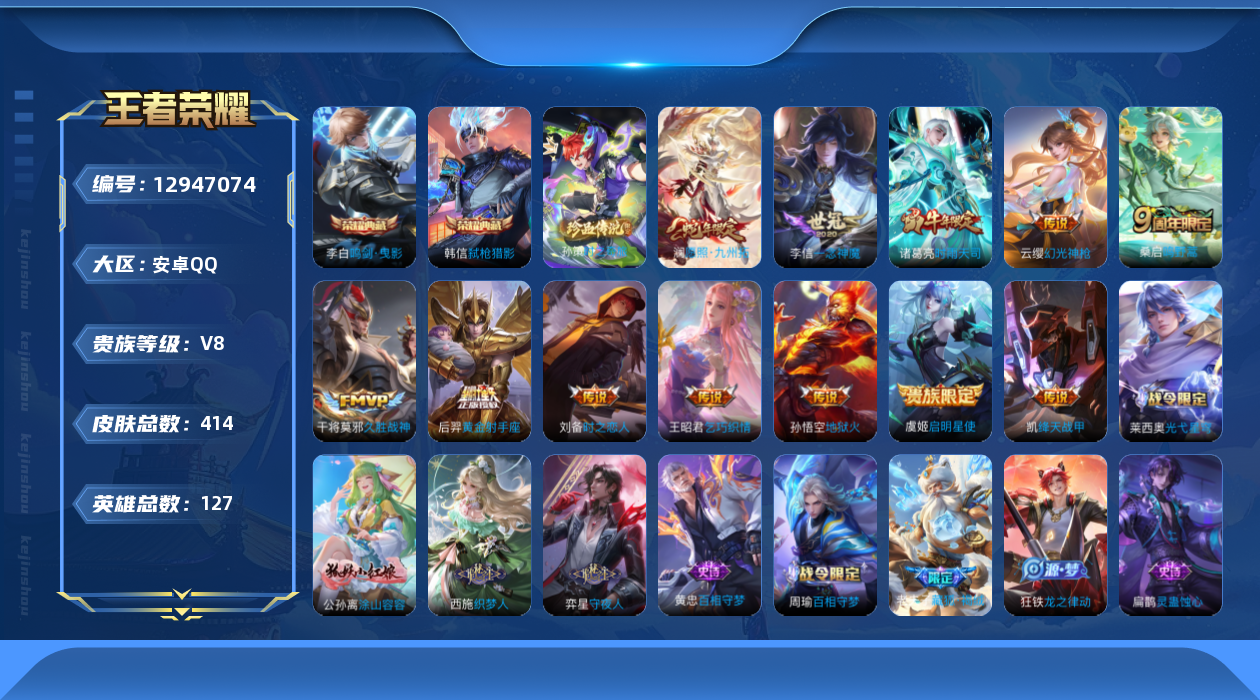 王者荣耀账号安卓QQ[12947074]【特价急出/详情看图】：安卓Q-V8-至尊星耀II段位-127英雄-414皮肤-2典藏-1珍品传说-12传说-126史诗
【英雄全皮】：哪吒全皮，太乙真人全皮，狂铁全皮，蒙恬全皮，