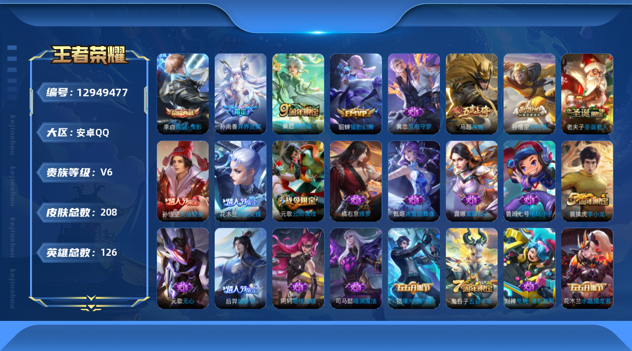 王者荣耀账号安卓QQ[12949477]安卓Q-V6-永恒钻石III段位-126英雄-205皮肤-1典藏-3传说-61史诗
【英雄全皮】：鬼谷子全皮，空空儿全皮，影全皮
【荣耀典藏】：李白鸣剑曳影
【传说皮肤】：桑启鸣野