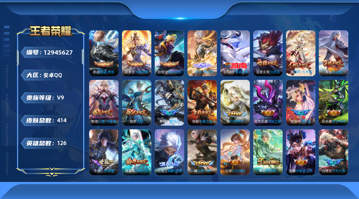 王者荣耀账号安卓QQ[12945627]【特价急出/详情看图】：安卓Q-V9-永恒钻石II段位-124英雄-413皮肤-3典藏-1无双-1珍品传说-31传说-110史诗
【荣耀典藏】：孙悟空全息碎影，李白鸣剑曳影，花木兰