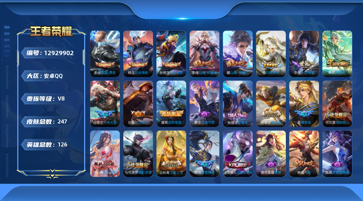 王者荣耀账号安卓QQ[12929902]"DAS6233 -(可二次) 安卓Q-V8-247皮肤3典藏8传说90史诗
【典藏】 全息碎影 鸣剑曳影 弑枪猎影 
【传说】 鸣野蒿 启明星使 山海苍雷引 山海炽霜斩 齐天