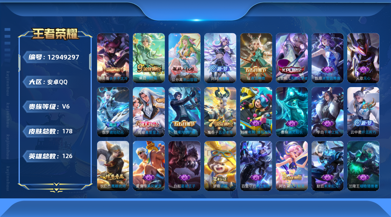王者荣耀账号安卓QQ[12949297]安卓Q-V6-永恒钻石III段位-126英雄-178皮肤-1典藏-1传说-45史诗
【荣耀典藏】：孙尚香杀手不太冷
【传说皮肤】：桑启鸣野蒿
【限定皮肤】：姜子牙天穹之誓，狄仁杰阴
