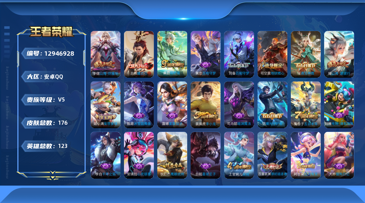 王者荣耀账号安卓QQ[12946928]【特价急出/详情看图】：安卓Q-V5-尊贵铂金I段位-123英雄-176皮肤-3传说-43史诗
【传说皮肤】：桑启鸣野蒿，吕布曦玄引，李信山海炽霜斩
【限定皮肤】：蒙犽顽岩魄，姜子