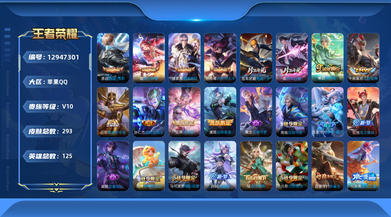 王者荣耀账号苹果QQ[12947301]发育路40段/打野35段【暑期末清货/特价急出/永久包赔】：苹果Q-V10-最强王者段位-125英雄-293皮肤-4典藏-2珍品传说-6传说-89史诗
【荣耀典藏】：孙尚香杀手不太