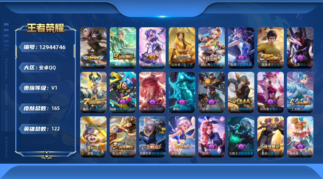 王者荣耀账号安卓QQ[12944746]暑期末清货/特价急出/永久包赔安卓Q-V0-至尊星耀IV段位-122英雄-165皮肤-3传说-34史诗
【内测皮肤】：孙尚香蔷薇恋人
【传说皮肤】：曜云鹰飞将，孙尚香音你闪耀，桑启
