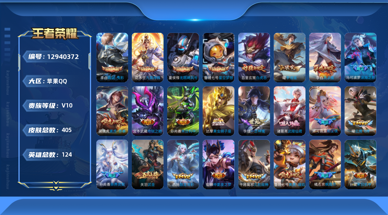王者荣耀账号苹果QQ[12940372]苹果Q-V10-永恒钻石II段位-122英雄-404皮肤-5典藏-0无双-0珍品传说-32传说-131史诗
【荣耀典藏】：武则天英雄，夏侯惇无限飓风号，鲁班七号星空梦想，李白鸣剑曳