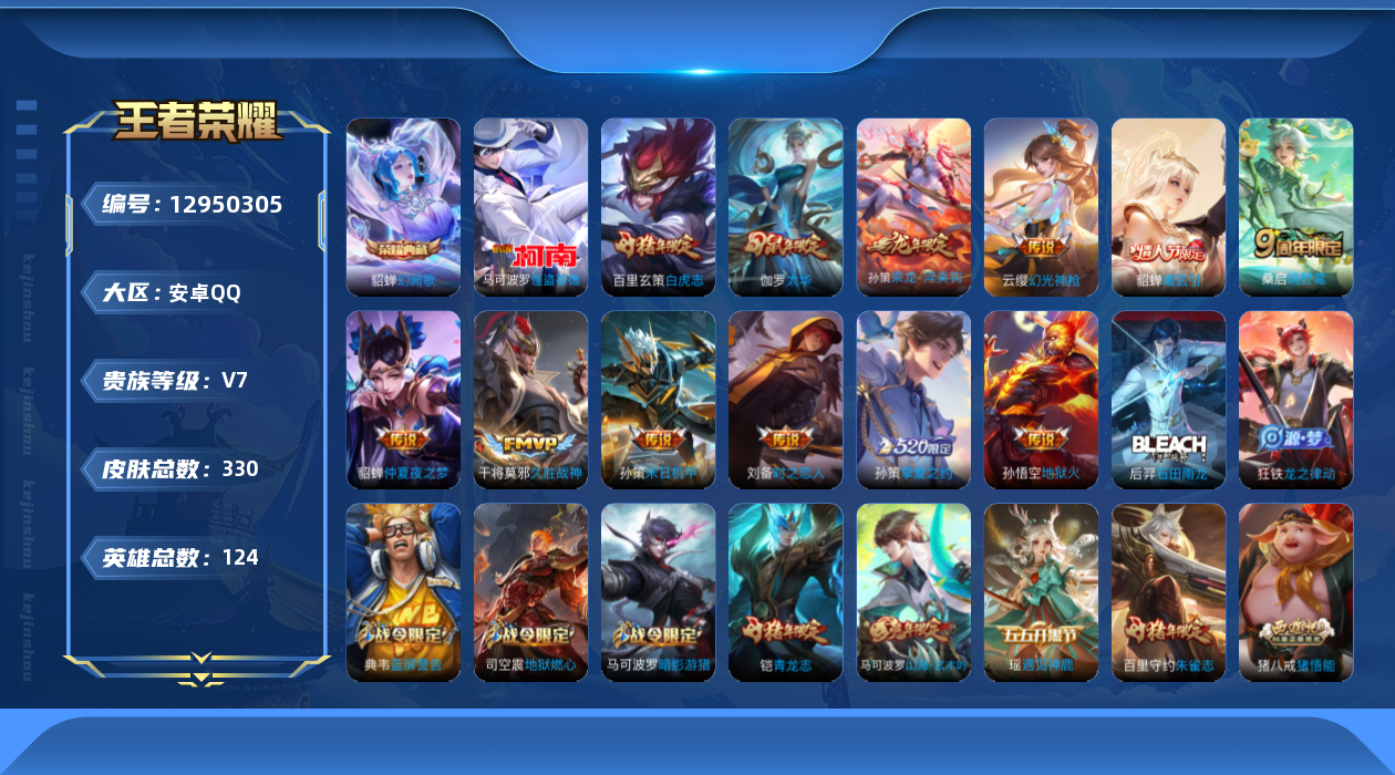 王者荣耀账号安卓QQ[12950305]【特价急出/详情看图】：安卓Q-V7-最强王者段位-124英雄-330皮肤-1典藏-1珍品传说-12传说-86史诗
【荣耀典藏】：貂蝉幻阙歌
【珍品传说】：马可波罗怪盗基德
【传说