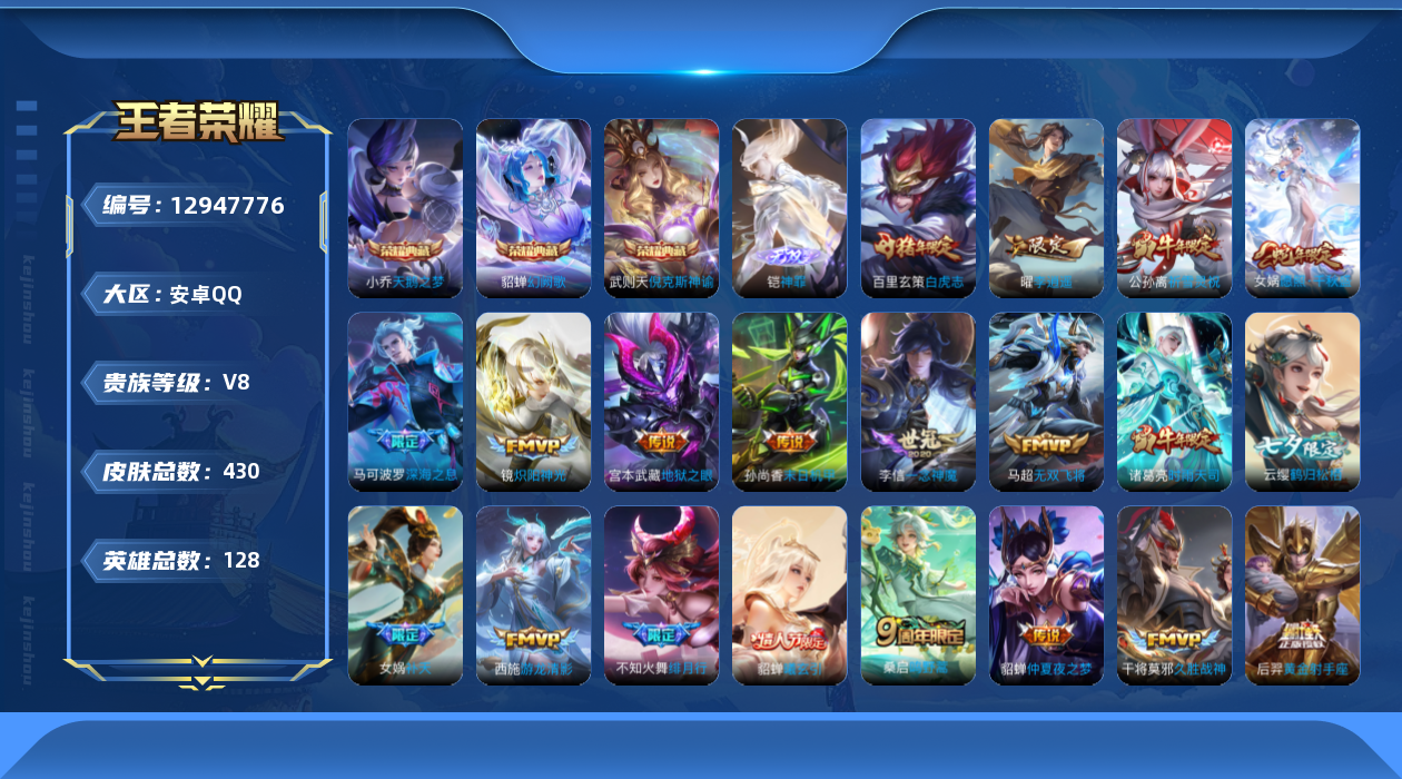 王者荣耀账号安卓QQ[12947776]【特价急出/详情看图】：安卓Q-V8-至尊星耀V段位-128英雄-430皮肤-3典藏-1无双-33传说-132史诗
【英雄全皮】：扁鹊全皮，女娲全皮，太乙真人全皮，鬼谷子全皮，狂铁