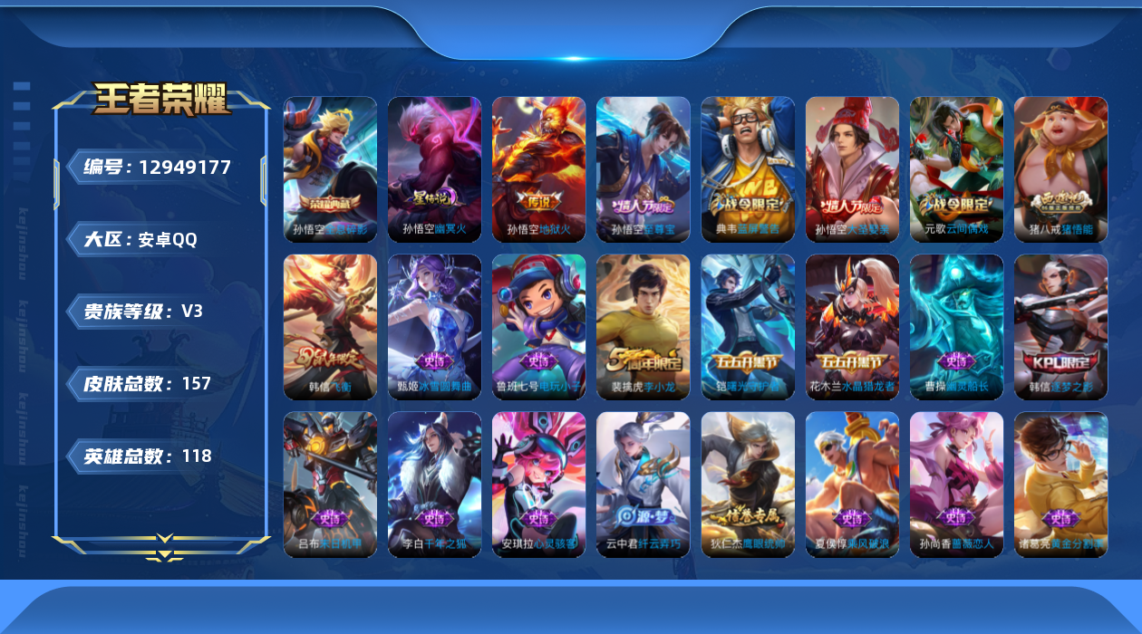 王者荣耀账号安卓QQ[12949177]安卓Q-V3-永恒钻石III段位-117英雄-157皮肤-1典藏-1传说-45史诗-1星元
【荣耀典藏】：孙悟空全息碎影
【传说皮肤】：孙悟空地狱火
【限定皮肤】：白起狰，狄仁杰阴