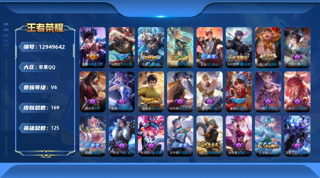 王者荣耀账号苹果QQ[12949642]【特价急出/详情看图】苹果Q-V6-最强王者段位-125英雄-169皮肤-3传说-42史诗
【英雄全皮】：孙权全皮
【传说皮肤】：孙悟空齐天大圣，吕布怒海麟威，貂蝉仲夏夜之梦
【限