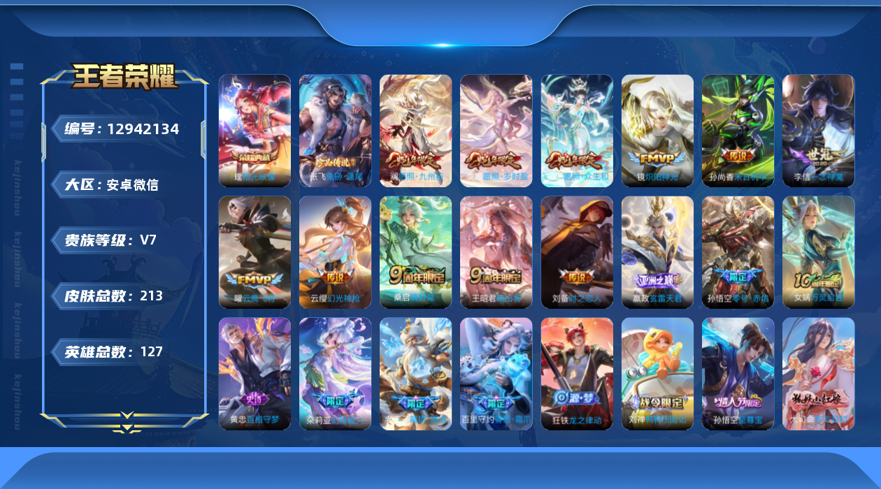 王者荣耀账号安卓VX[12942134]AK654-安卓WX-V7-至尊星耀III段位-125英雄-207皮肤-1典藏-0珍品无双-0无双-1珍品传说-13传说-53史诗
【荣耀典藏】：瑶拾光映像
【珍品传说】：张飞兔狲