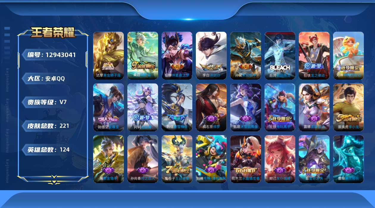 王者荣耀账号安卓QQ[12943041]【暑期末清货/特价急出/永久包赔】：安卓Q-V7-至尊星耀V段位-124英雄-215皮肤-5传说-60史诗
【内测皮肤】：高渐离玩趣恶龙，狂铁特工战影
【传说皮肤】：貂蝉仲夏夜之梦