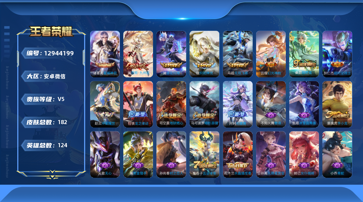 王者荣耀账号安卓VX[12944199]安卓WX-V5-永恒钻石IV段位-124英雄-182皮肤-1典藏-0珍品无双-0无双-0珍品传说-8传说-52史诗
【荣耀典藏】：诸葛亮星域神启
【传说皮肤】：澜愿照九州拓，云缨幻