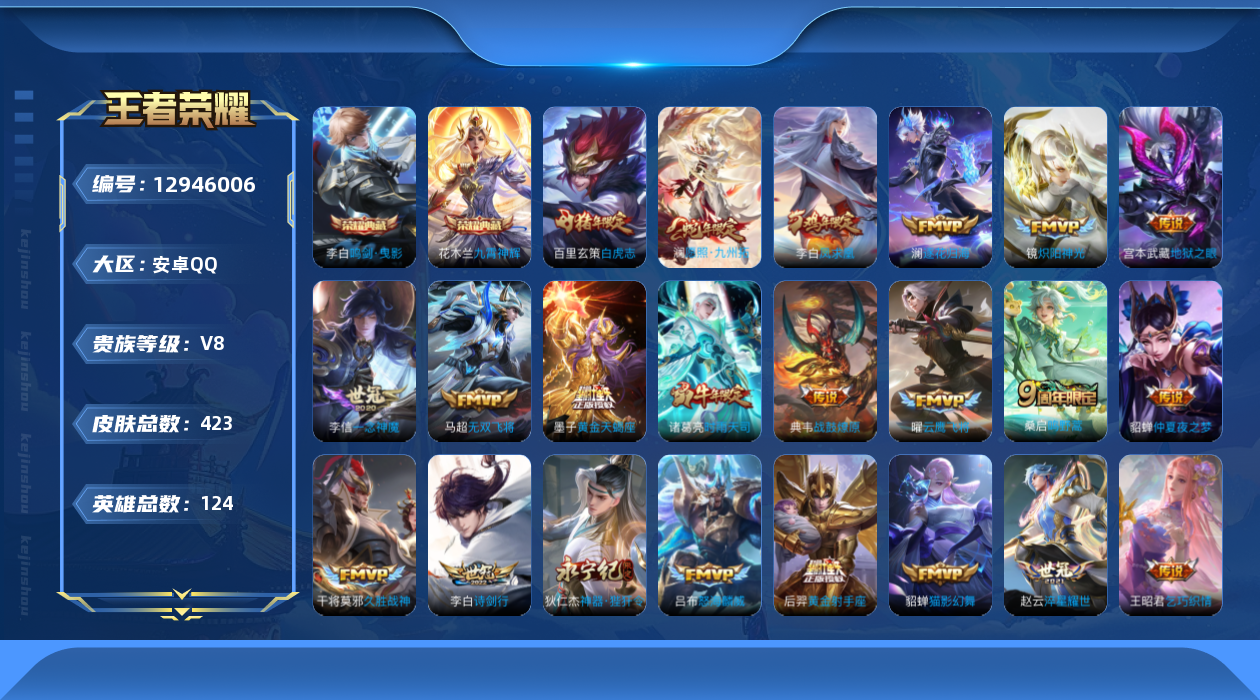 王者荣耀账号安卓QQ[12946006]【特价急出/永久包赔/商品详情看图】：安卓Q-V8-最强王者段位-124英雄-423皮肤-2典藏-26传说-124史诗【荣耀典藏】：李白鸣剑曳影，花木兰九霄神辉【内测皮肤】：艾琳女