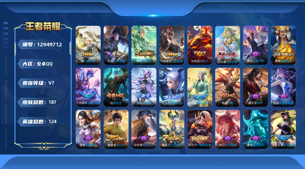 王者荣耀账号安卓QQ[12949712]【特价急出/详情看图】：安卓Q-V7-最强王者段位-123英雄-187皮肤-5传说-45史诗
【传说皮肤】：桑启鸣野蒿，镜炽阳神光，李信一念神魔，干将莫邪久胜战神，孙悟空地狱火
【