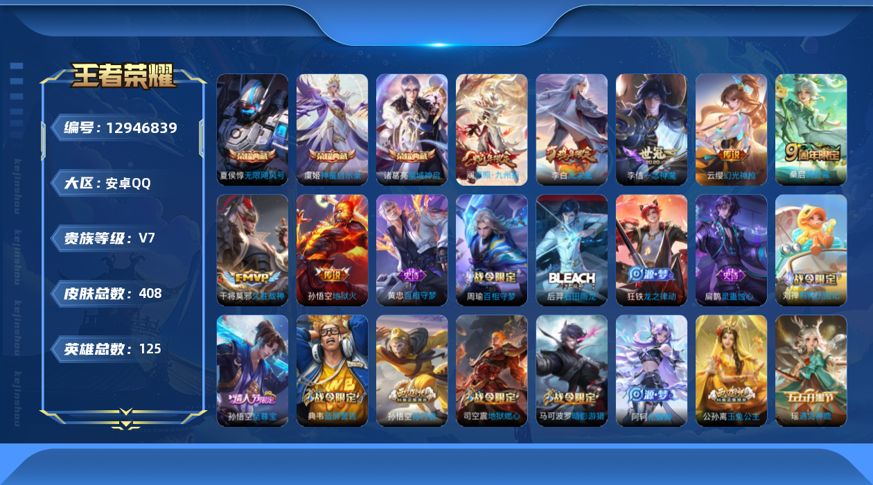 王者荣耀账号安卓QQ[12946839]【暑期末清货/特价急出/永久包赔】：安卓Q-V7-最强王者段位-125英雄-408皮肤-3典藏-7传说-122史诗
【荣耀典藏】：夏侯惇无限飓风号，诸葛亮星域神启，虞姬神鉴启示录
