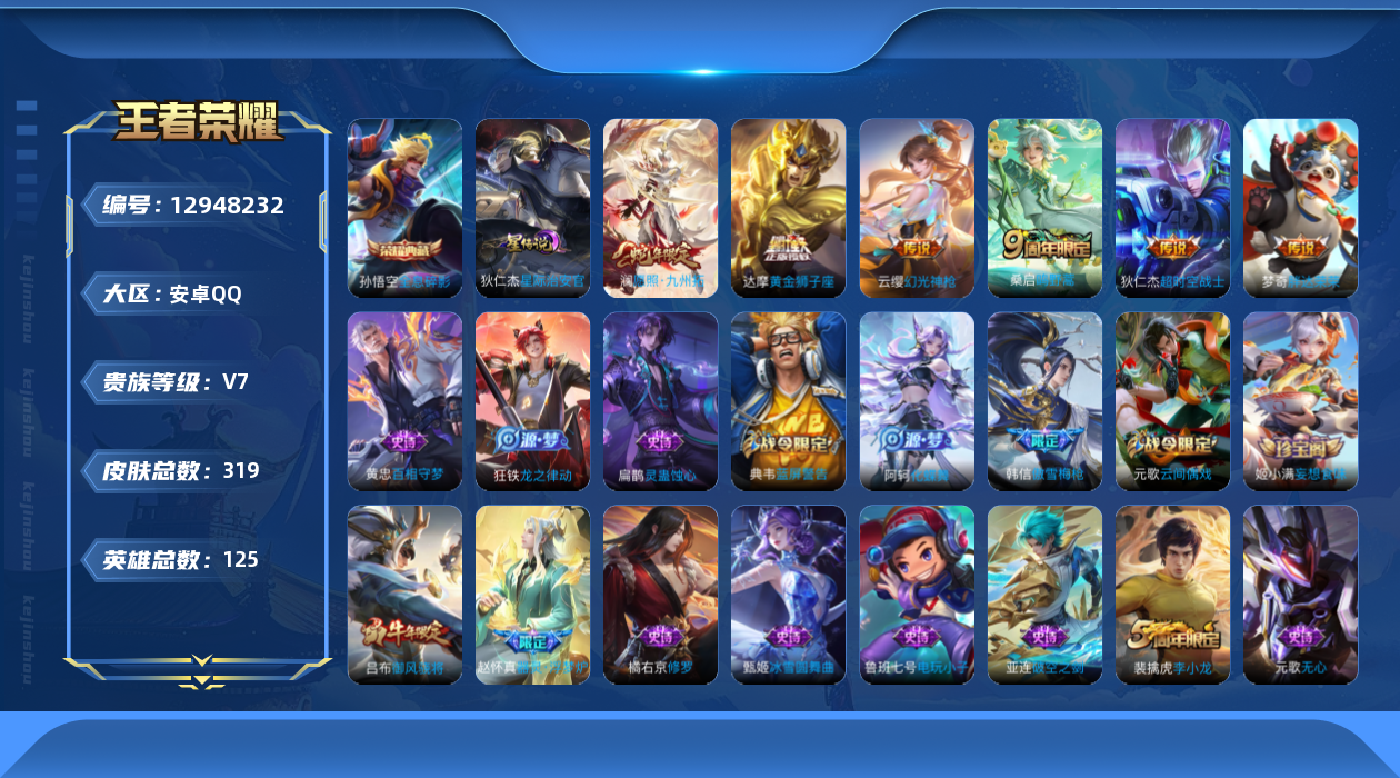 王者荣耀账号安卓QQ[12948232]安卓Q-V7-永恒钻石I段位-125英雄-319皮肤-1典藏-6传说-72史诗
【英雄全皮】：达摩全皮，蒙恬全皮，影全皮
【荣耀典藏】：孙悟空全息碎影
【传说皮肤】：澜愿照九州拓，