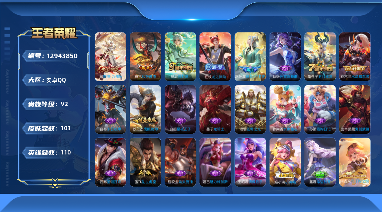 王者荣耀账号安卓QQ[12943850]暑期末清货/特价急出/永久包赔安卓Q-V2-永恒钻石IV段位-110英雄-103皮肤-3传说-18史诗
【内测皮肤】：高渐离玩趣恶龙，狂铁特工战影
【传说皮肤】：典韦战鼓燎原，桑启