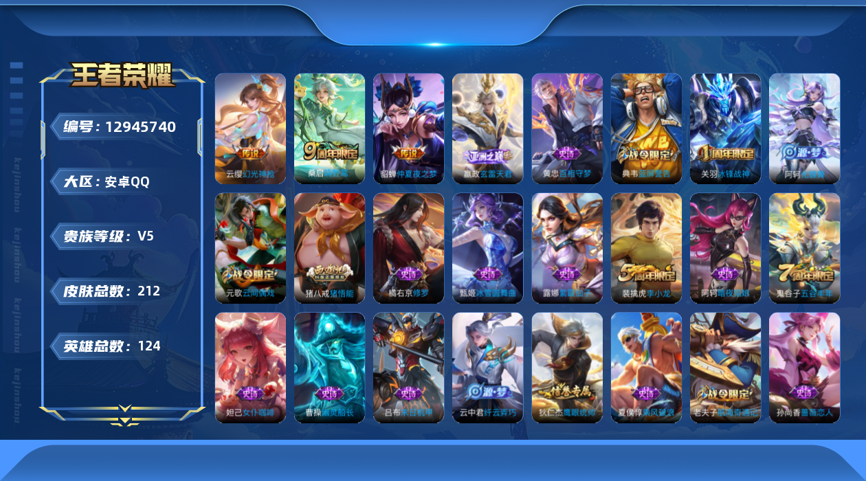 王者荣耀账号安卓QQ[12945740]【特价急出/永久包赔/商品详情看图】：安卓Q-V5-至尊星耀III段位-124英雄-212皮肤-4传说-52史诗
【内测皮肤】：孙尚香蔷薇恋人，高渐离玩趣恶龙，狂铁特工战影
【传说