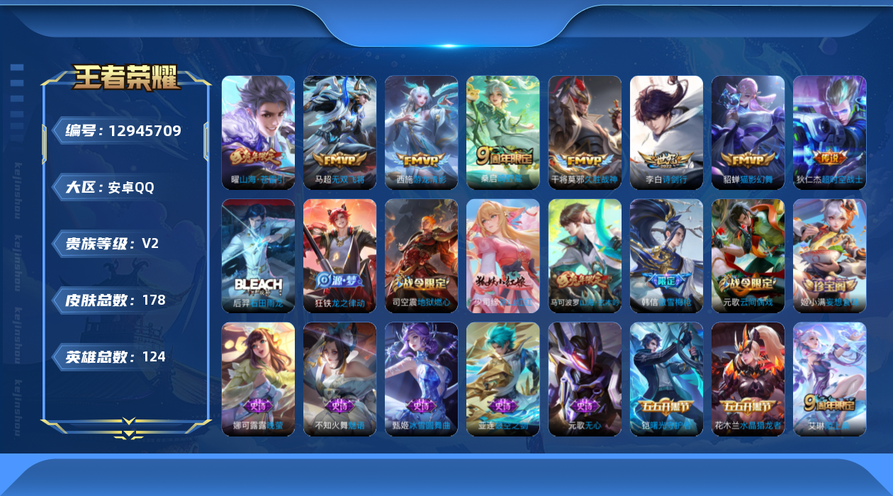 王者荣耀账号安卓QQ[12945709]中路40段【特价急出/详情看图】：安卓Q-V2-永恒钻石IV段位-124英雄-178皮肤-8传说-49史诗
【传说皮肤】：桑启鸣野蒿，曜山海苍雷引，李白诗剑行，马超无双飞将，西施游