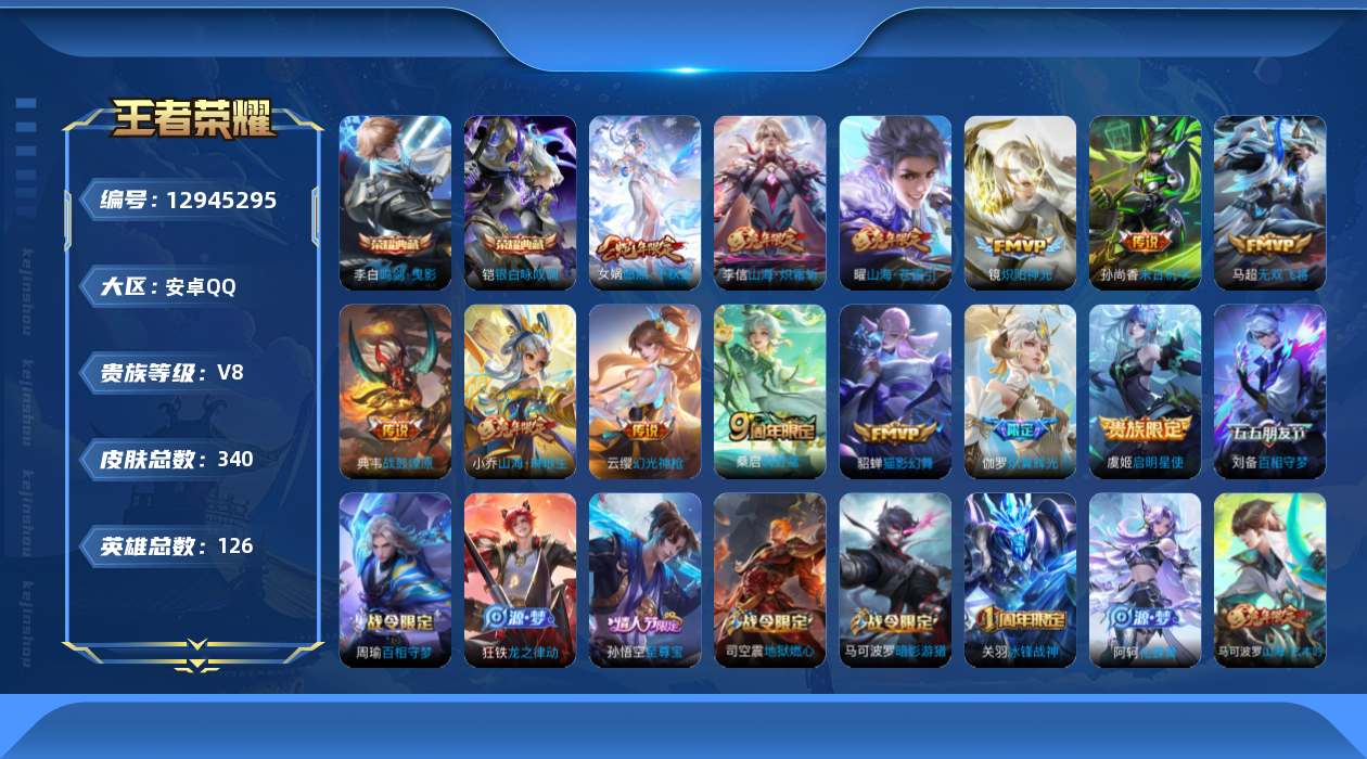 王者荣耀账号安卓QQ[12945295]【特价急出/详情看图】：安卓Q-V8-至尊星耀V段位-126英雄-340皮肤-2典藏-13传说-94史诗
【荣耀典藏】：李白鸣剑曳影，铠银白咏叹调
【传说皮肤】：女娲愿照千秋盛，云