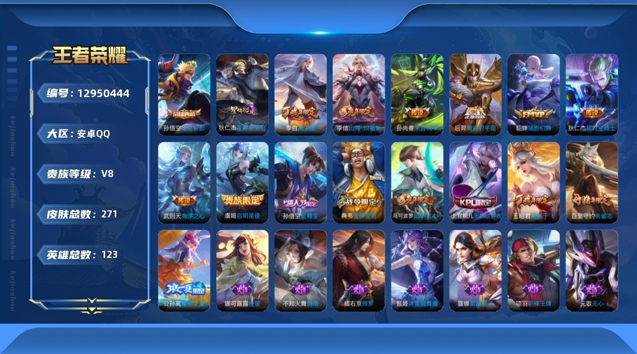 王者荣耀账号安卓QQ[12950444]安卓Q-V8-123英雄-271皮肤-1典藏-0珍品无双-0无双-0珍品传说-8传说-73史诗-1星元
【英雄全皮】：蒙恬全皮
【荣耀典藏】：武则天英雄，孙悟空全息碎影
【传说皮肤