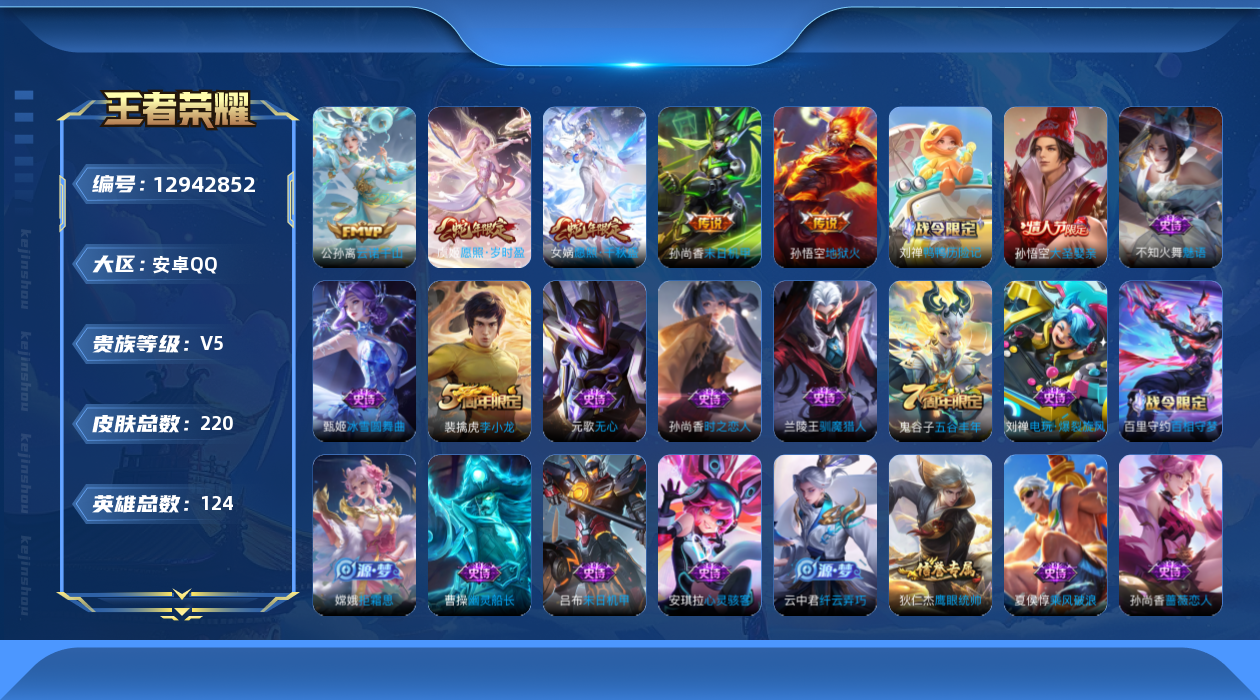 王者荣耀账号安卓QQ[12942852]安卓Q-V5-至尊星耀V段位-124英雄-220皮肤-0典藏-0珍品无双-0无双-0珍品传说-5传说-51史诗
【传说皮肤】：公孙离云诺千山，女娲愿照千秋盛，虞姬愿照岁时盈，孙尚香