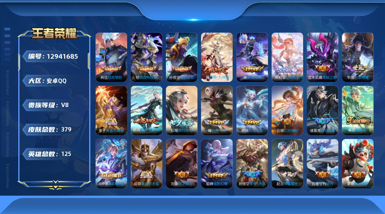 王者荣耀账号安卓QQ[12941685]MQ734安卓Q-V8-最强王者段位-125英雄-379皮肤-3典藏-0珍品无双-0无双-0珍品传说-27传说-112史诗
【荣耀典藏】：孙悟空全息碎影，铠银白咏叹调，韩信弑枪猎影