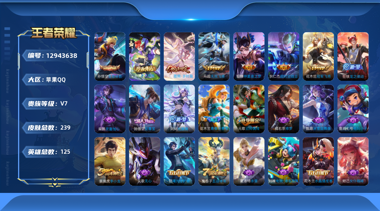 王者荣耀账号苹果QQ[12943638]暑期末清货/特价急出/永久包赔苹果Q-V7-永恒钻石IV段位-125英雄-239皮肤-1典藏-0珍品无双-0无双-1珍品传说-5传说-50史诗
【荣耀典藏】：孙悟空全息碎影
【珍品