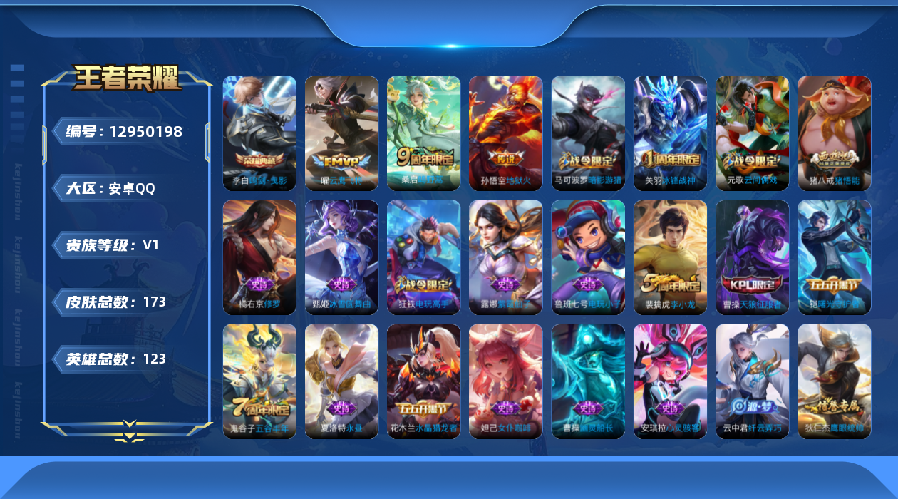 王者荣耀账号安卓QQ[12950198]【特价急出/详情看图】：安卓Q-V0-尊贵铂金I段位-123英雄-173皮肤-1典藏-3传说-54史诗
【荣耀典藏】：李白鸣剑曳影
【传说皮肤】：桑启鸣野蒿，曜云鹰飞将，孙悟空地狱