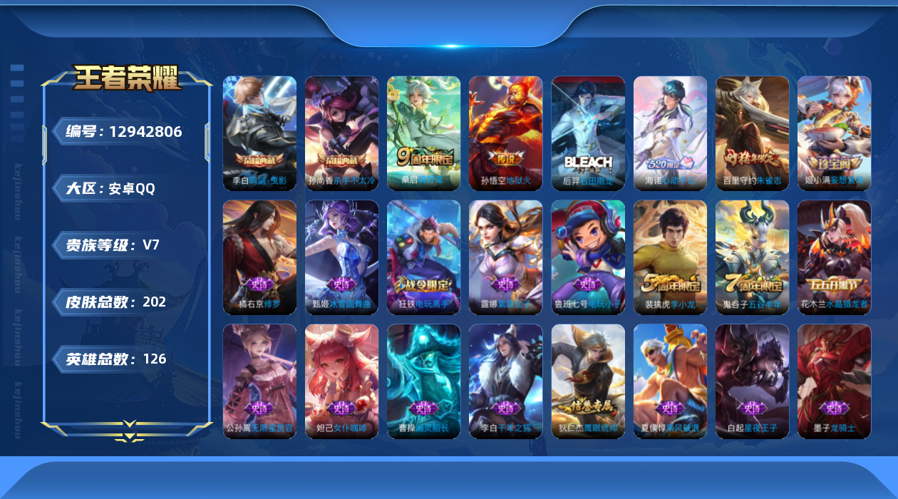 王者荣耀账号安卓QQ[12942806]背包荣耀水晶1【暑期末清货/特价急出/永久包赔】：安卓Q-V7-永恒钻石III段位-123英雄-201皮肤-3典藏-2传说-50史诗【荣耀典藏】：孙尚香杀手不太冷，李白鸣剑曳影【传