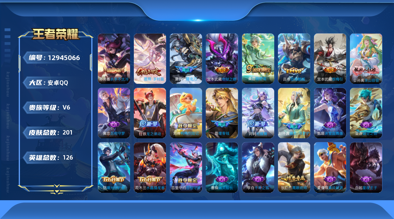 王者荣耀账号安卓QQ[12945066]【特价急出/详情看图】：安卓Q-V6-永恒钻石V段位-126英雄-201皮肤-1典藏-6传说-47史诗
【荣耀典藏】：孙尚香杀手不太冷
【传说皮肤】：虞姬愿照岁时盈，桑启鸣野蒿，夏