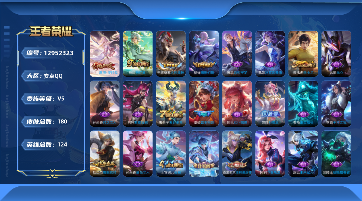 王者荣耀账号安卓QQ[12952323]【特价急出/详情看图】：安卓Q-V5-至尊星耀III段位-124英雄-180皮肤-4传说-37史诗
【传说皮肤】：虞姬愿照岁时盈，桑启鸣野蒿，貂蝉猫影幻舞，干将莫邪久胜战神
【限定