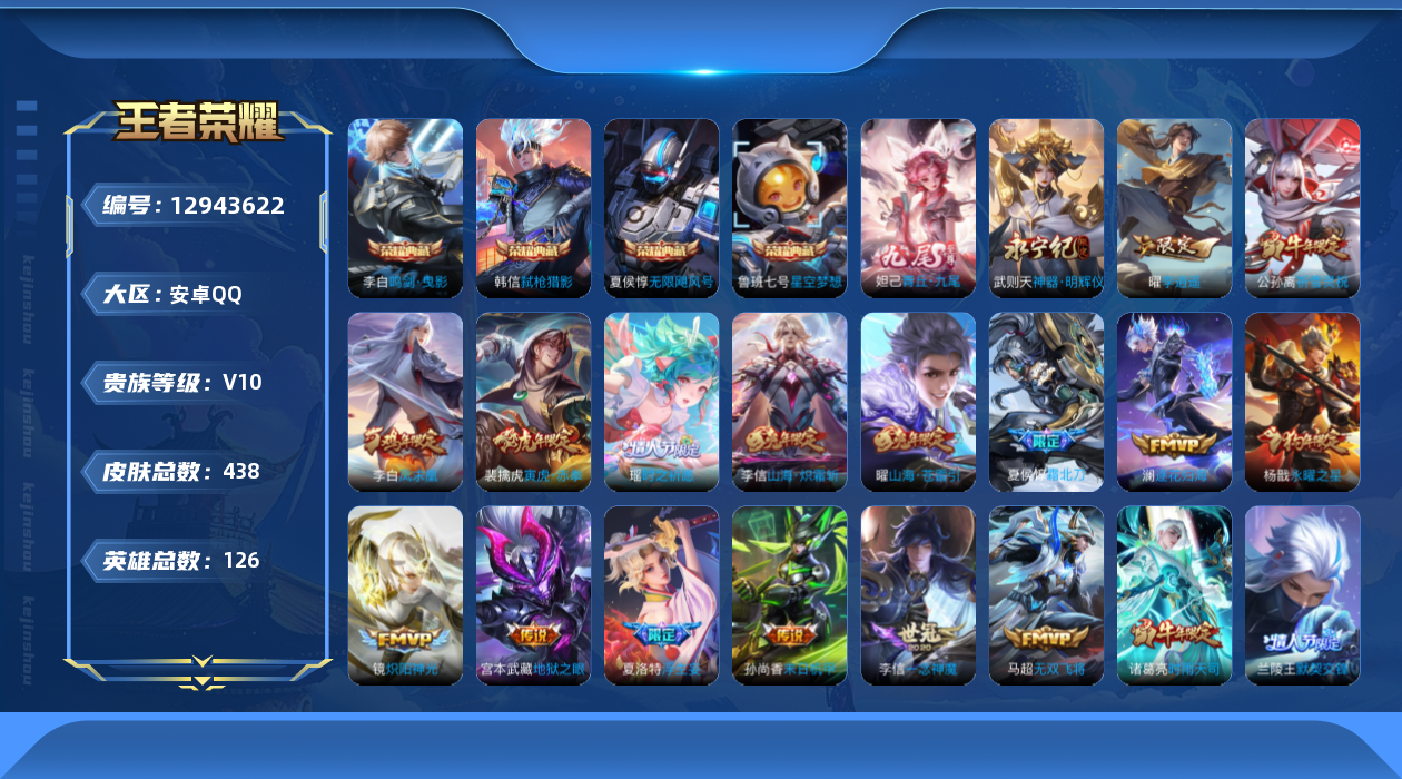 王者荣耀账号安卓QQ[12943622]暑期末清货/特价急出/永久包赔安卓Q-V10-永恒钻石I段位-126英雄-438皮肤5典藏-2无双-48传说-147史诗
【荣耀典藏】：武则天英雄，夏侯惇无限飓风号，鲁班七号星空梦