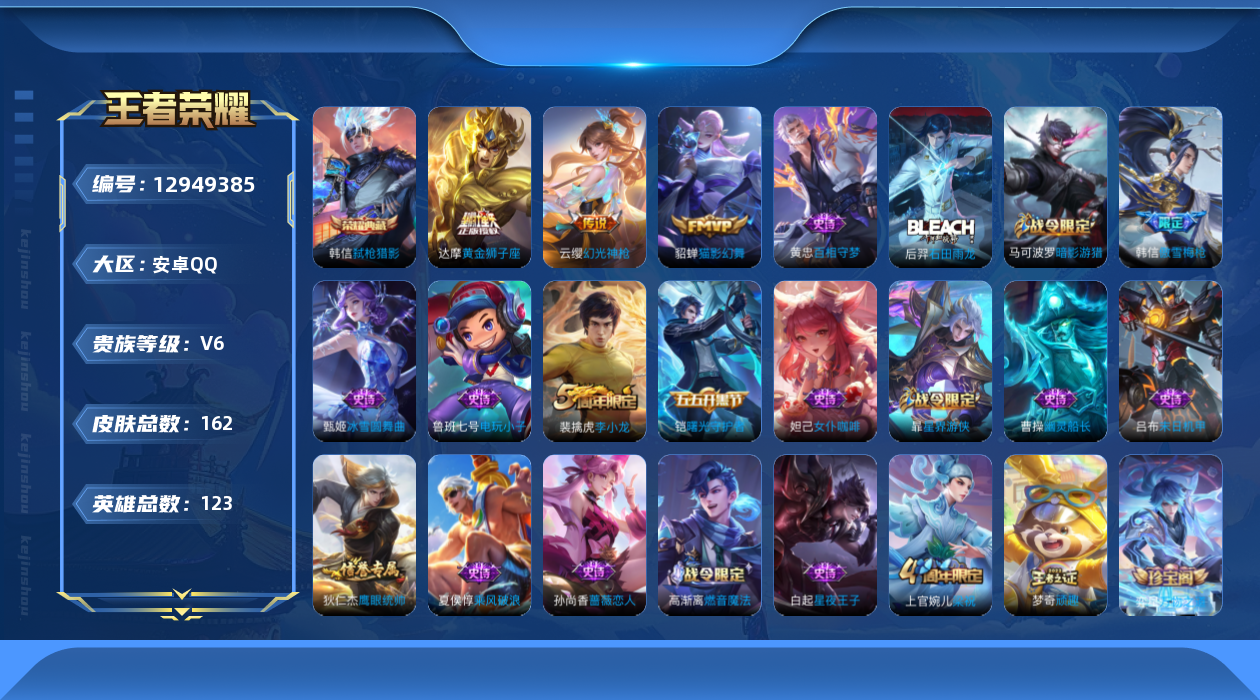 王者荣耀账号安卓QQ[12949385]【特价急出/详情看图】：安卓Q-V6-至尊星耀IV段位-123英雄-162皮肤-1典藏-3传说-47史诗
【荣耀典藏】：韩信弑枪猎影
【传说皮肤】：云缨幻光神枪，貂蝉猫影幻舞，达摩