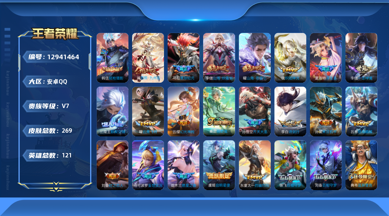 王者荣耀账号安卓QQ[12941464]MQ684 安卓Q-V6-永恒钻石IV段位-121英雄-269皮肤-1典藏-0珍品无双-0无双-0珍品传说-21传说-78史诗
【荣耀典藏】：韩信弑枪猎影
【传说皮肤】：澜愿照九州