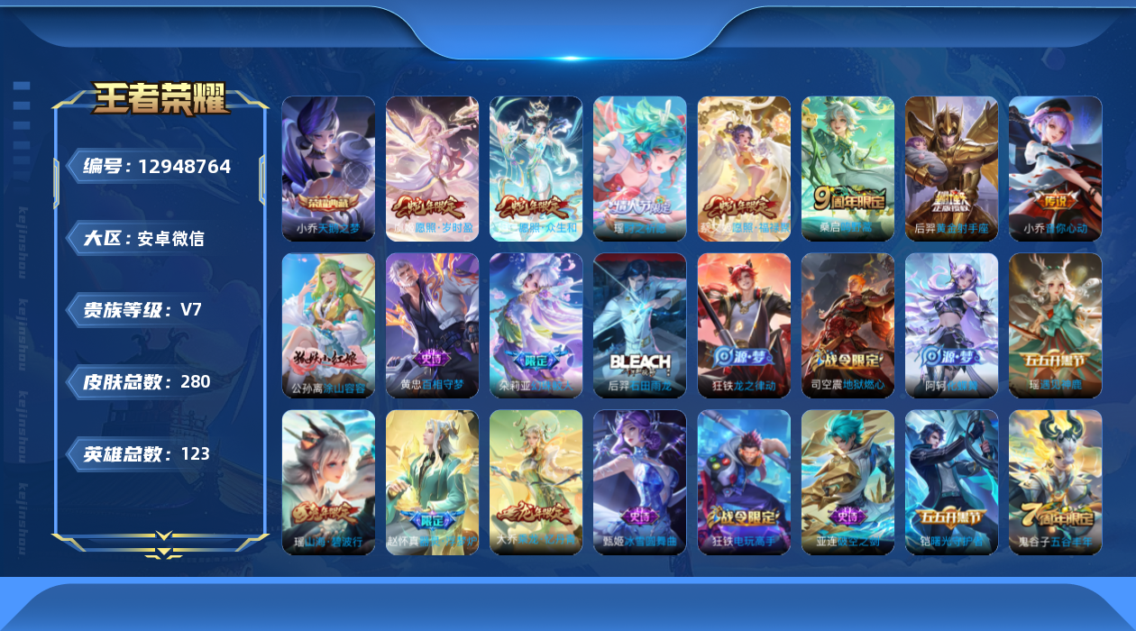王者荣耀账号安卓VX[12948764]社交限制 安卓WX-V7-至尊星耀IV段位-123英雄-280皮肤-1典藏-7传说-85史诗
【荣耀典藏】：小乔天鹅之梦
【传说皮肤】：妲己愿照众生和，蔡文姬愿照福禄聚，虞姬愿照岁