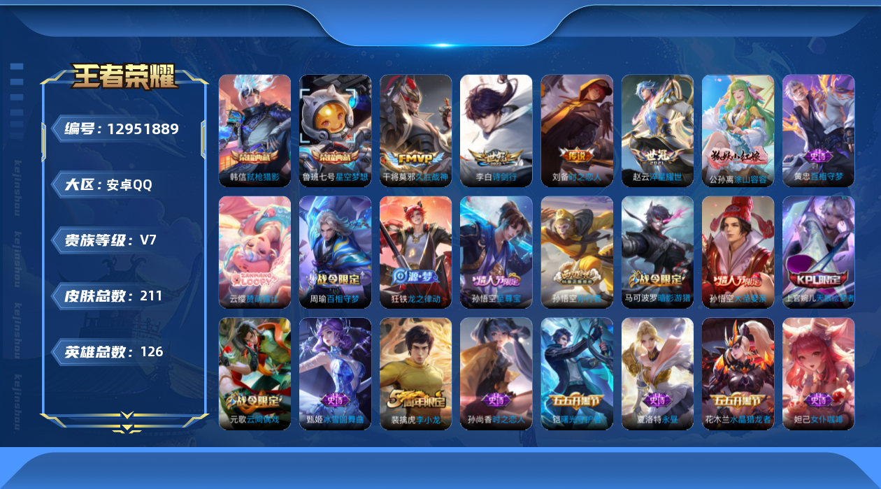 王者荣耀账号安卓QQ[12951889]【特价急出/详情看图】：安卓Q-V7-最强王者段位-126英雄-211皮肤-2典藏-5传说-53史诗
【荣耀典藏】：鲁班七号星空梦想，韩信弑枪猎影
【传说皮肤】：干将莫邪千山共赴，