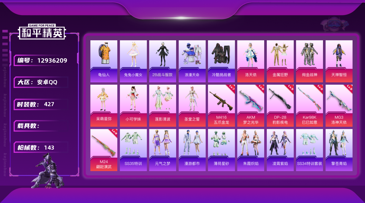 和平精英账号安卓QQ0载具-0套装-143枪皮-战神框 洛天依 绚金战神 满级五爪-1稀有8粉装6特效枪12印记【1稀有