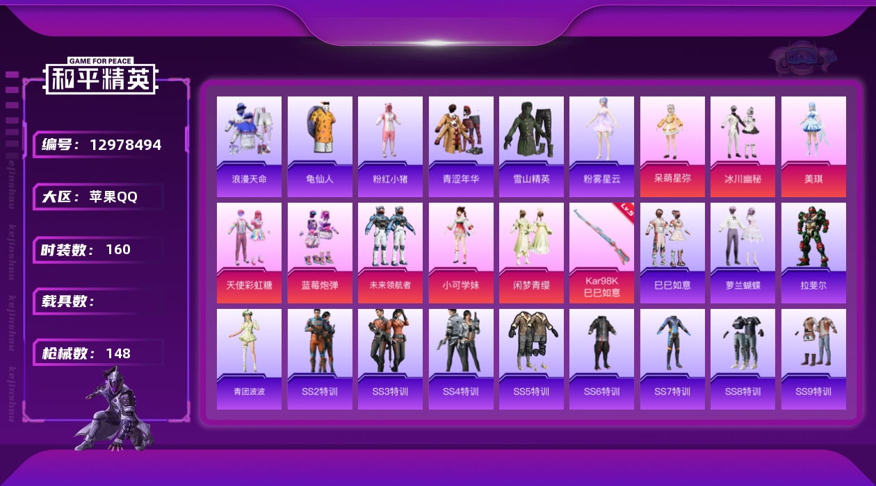 和平精英账号苹果QQW8992  可立即换绑无需挂单养号  苹果 手Q-8粉装-1特效枪-0载具-0粉色飞行器-4993