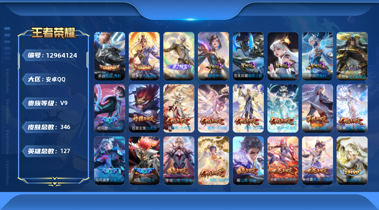 王者荣耀账号安卓QQ127英雄-346皮肤-V9-346皮肤2典藏1无双48传说 4星传说玉鸾吟 幽冥之眼 金色仲夏夜 