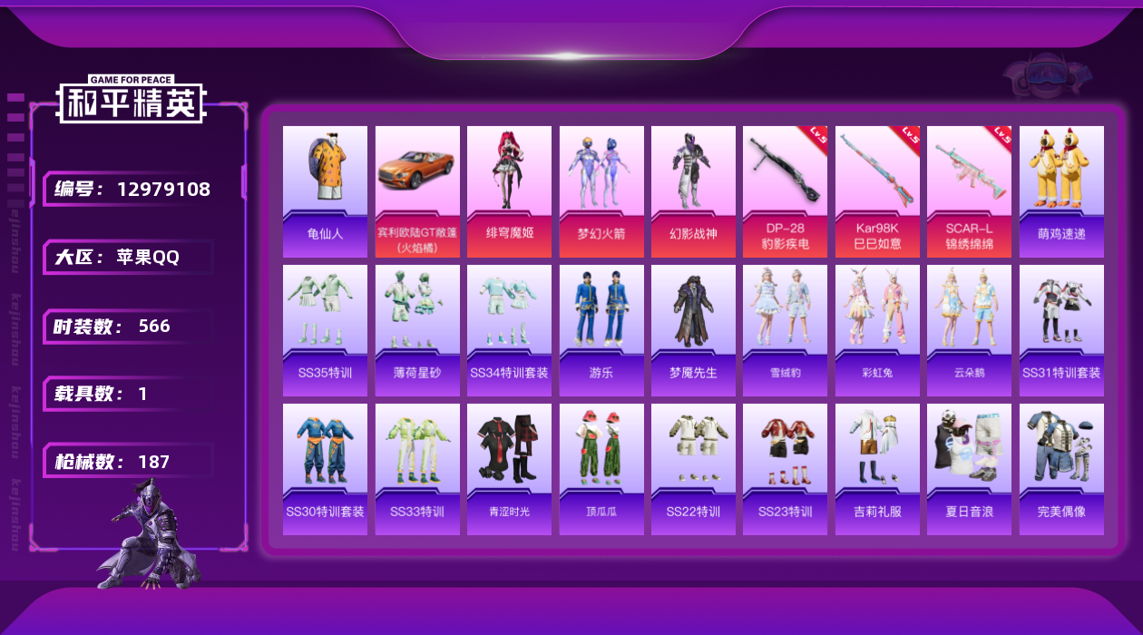 和平精英账号苹果QQ1载具-0套装-187枪皮-苹果Q-1稀有1载具3粉装3特效枪5印记【1稀有】 AKM-缤纷海域 【