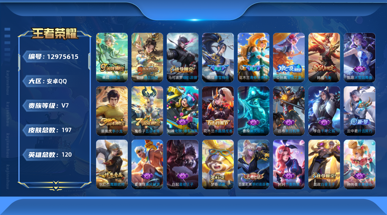 王者荣耀账号安卓QQ[12975615]"DF66 安卓Q-V7-197皮肤2传说43史诗-(可二次) 
【传说】 鸣野蒿 遇见胡旋 
【热门】飞衡 傲雪梅枪 青春决赛季 蜜橘之夏 猎兽之王 神迹守卫钟馗 狮舞东方 