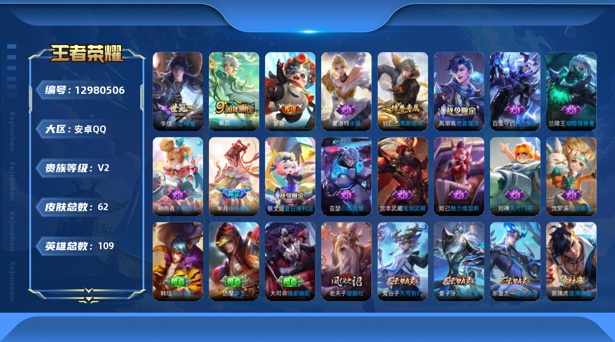 王者荣耀账号安卓QQ[12980506]安卓Q-V2-尊贵铂金II段位-109英雄-62皮肤-0典藏-0珍品无双-0无双-0珍品传说-3传说-13史诗
【传说皮肤】：桑启鸣野蒿，李信一念神魔，梦奇胖达荣荣
【限定皮肤】：