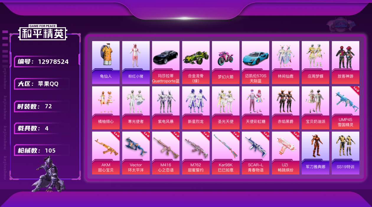 和平精英账号苹果QQW8995  可立即换绑无需挂单养号  苹果 手Q-11粉装-8特效枪-4载具-3粉色飞行器-401