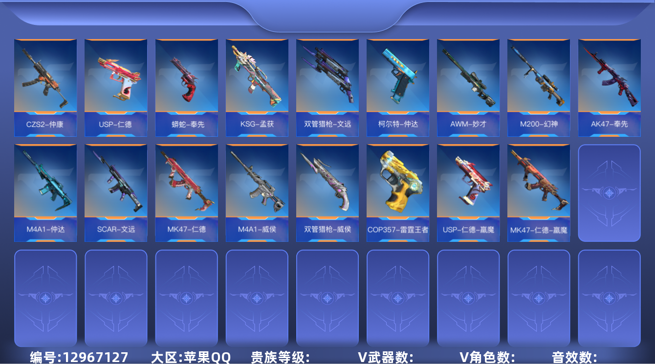 枪战王者账号苹果QQABC6564/苹果QQ/暂不可转区/钱包注销/可二次/贵族8/264V/46角色/502万化/王者