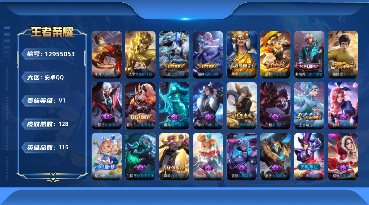 王者荣耀账号安卓QQ[12955053]安卓Q-V0-至尊星耀V段位-115英雄-128皮肤-1典藏-3传说-24史诗
【荣耀典藏】：芈月大秦宣太后
【传说皮肤】：马超无双飞将，貂蝉猫影幻舞，达摩黄金狮子座
【限定皮肤】
