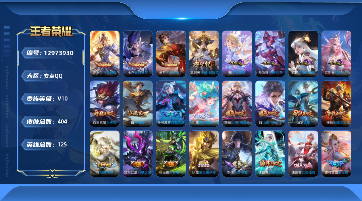 王者荣耀账号安卓QQ125英雄-404皮肤-禁榜到11.25-V10-404皮肤4典藏1无双47传说 4星传说时之愿境 
