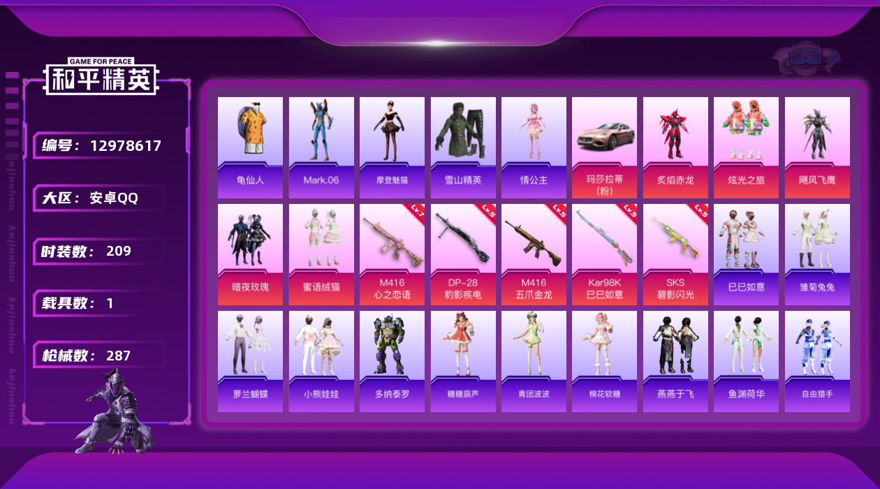和平精英账号安卓QQW8996  可立即换绑无需挂单养号  安卓 手Q-5粉装-5特效枪-1载具-0粉色飞行器-9261