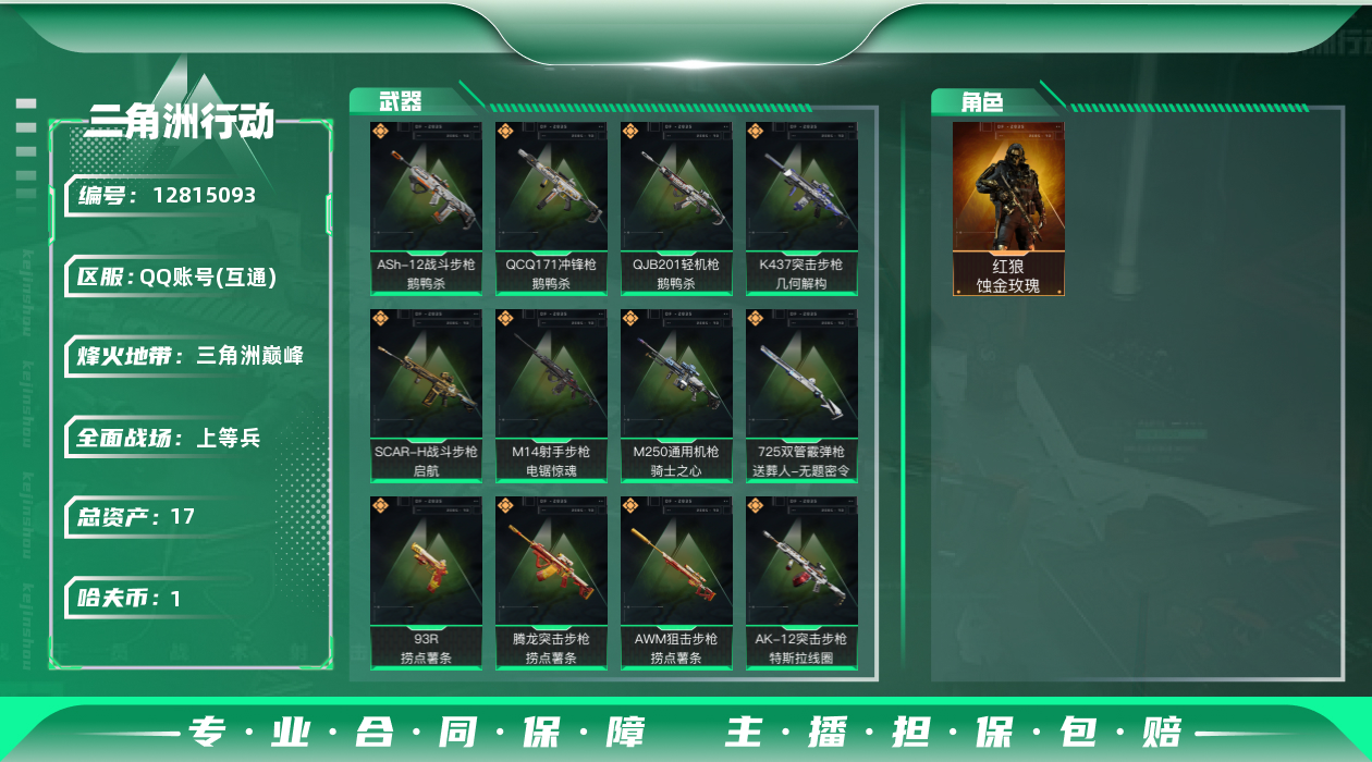 三角洲行动账号QQ总资产:17.8M 1干员外观  19传说枪械 哈夫币:1.296K 可二次 可修改实名 
【烽火地